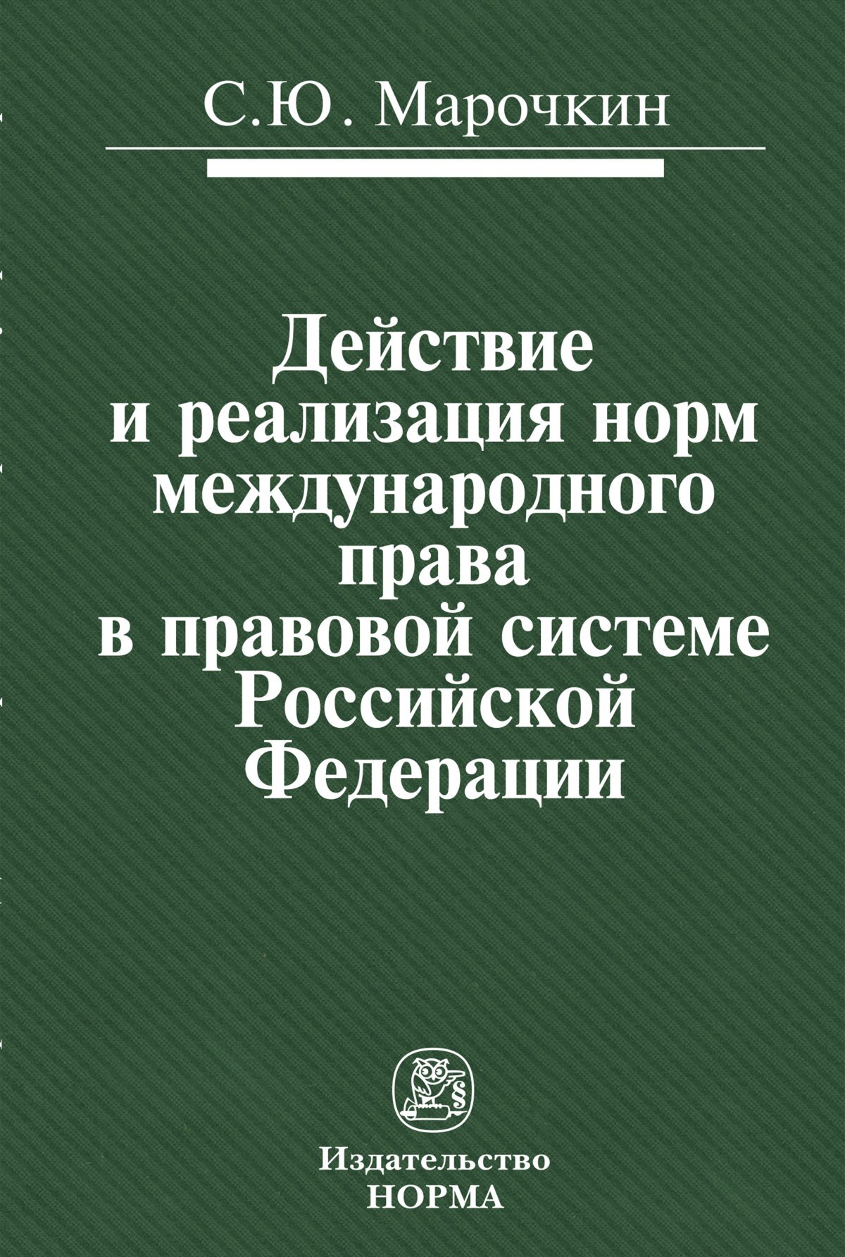 Действие и реализация норм международного права в правовой системе Российской Федерации | Марочкин Сергей Юрьевич