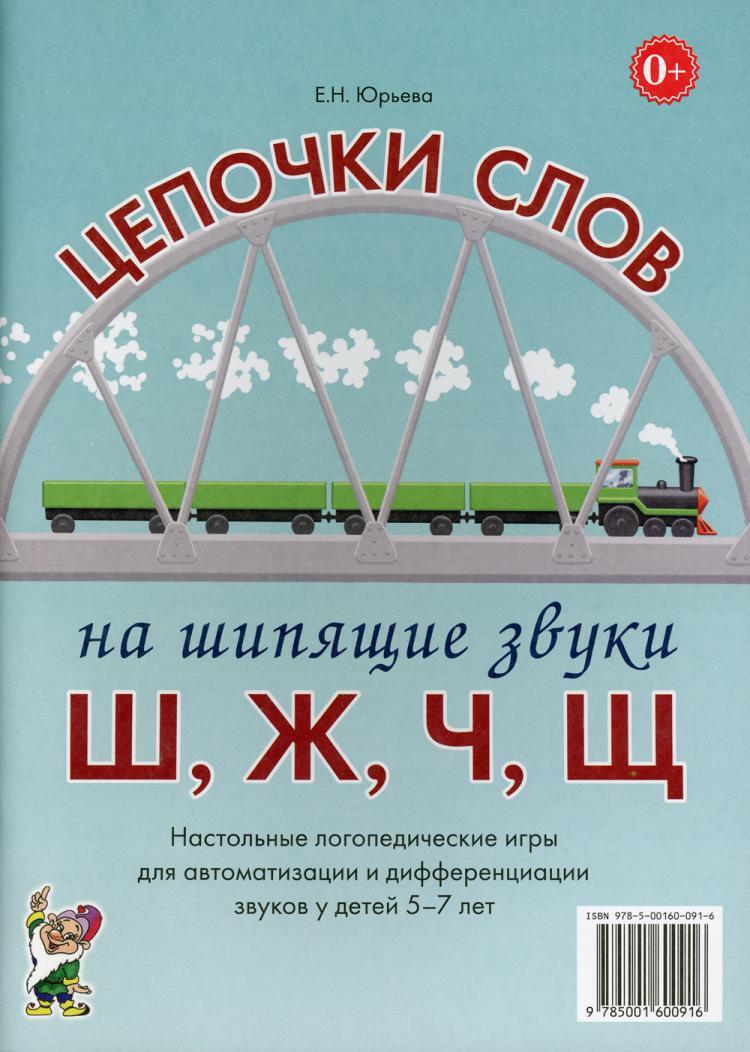 Цепочки слов на шипящие звуки Ш,Ж,Ч,Щ. Настольные логопедические игры для  автоматизации и дифференциации звуков у детей 5-7 лет | Юрьева Елена ...