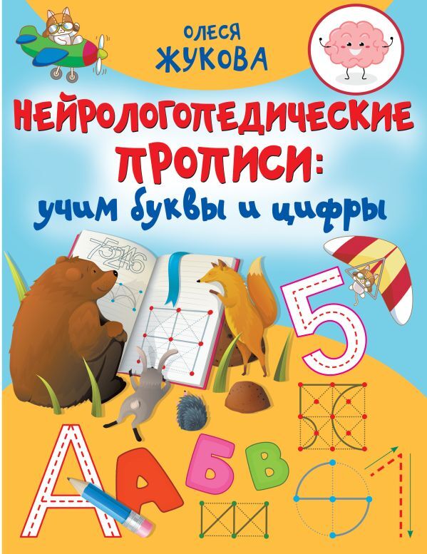 Нейрологопедические прописи: учим буквы и цифры | Жукова Олеся Станиславовна