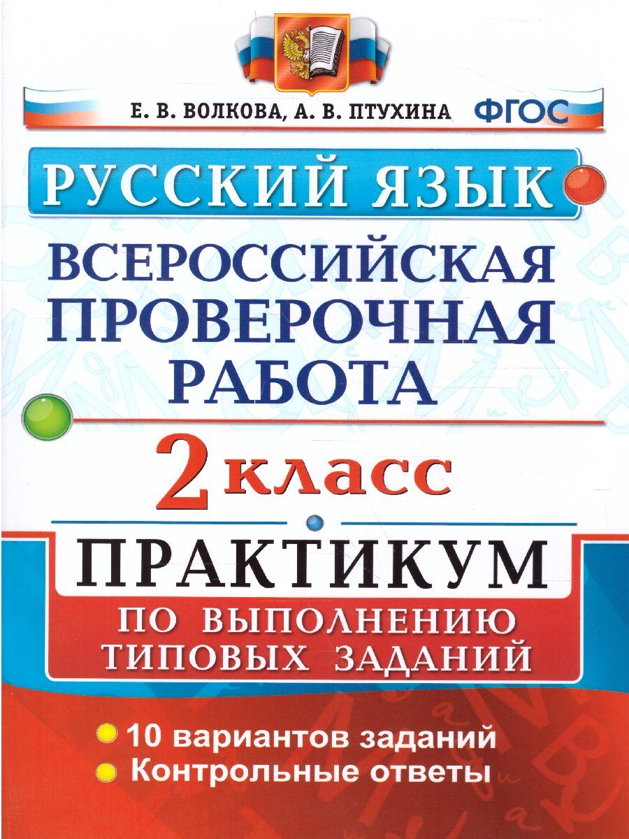 Впр 2 класс русский язык фгос. Русский язык Всероссийская проверочная работа. ВПР по русскому языку. Практикум по русскому языку. ВПР практикум окружающий мир.