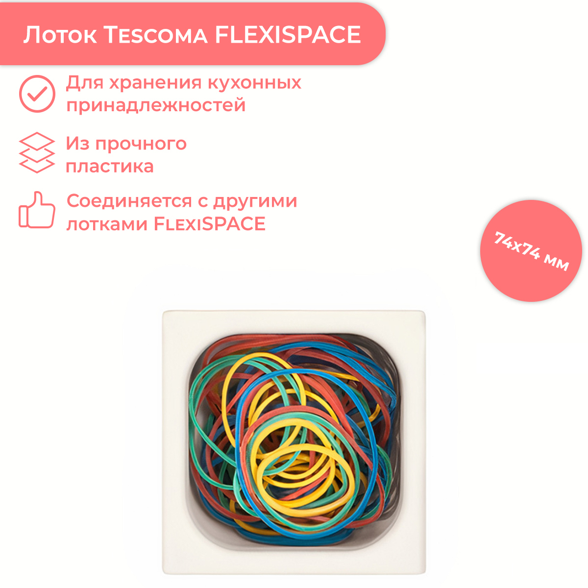 Лоток FlexiSPACE 74x74 мм