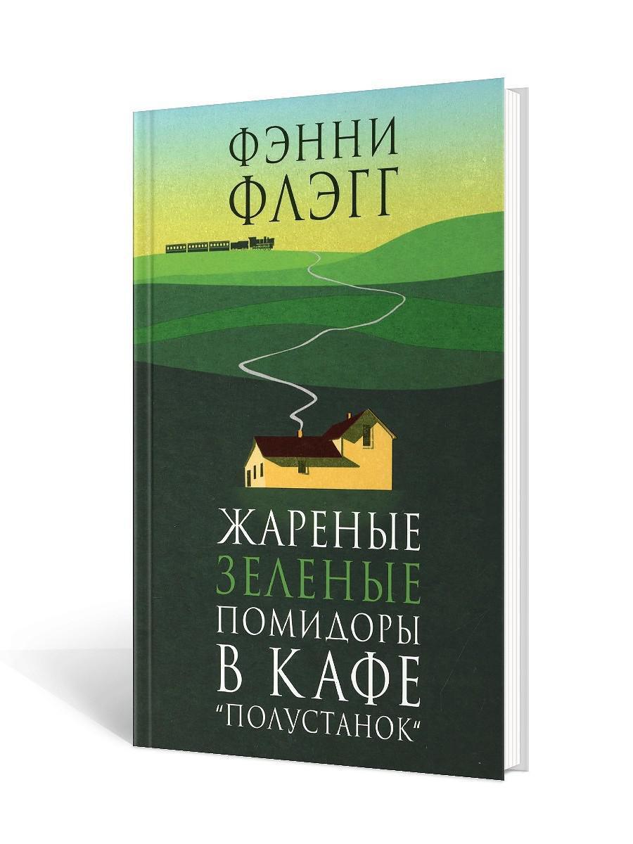 Жареные зеленые помидоры в кафе полустанок аннотация