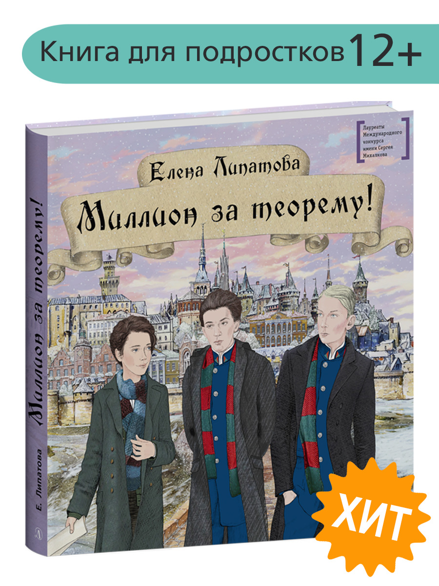 Миллион за теорему! Книги 12 лет Победитель конкурса им. С. Михалкова  Детская литература | Липатова Елена Владимировна - купить с доставкой по  выгодным ценам в интернет-магазине OZON (229432213)