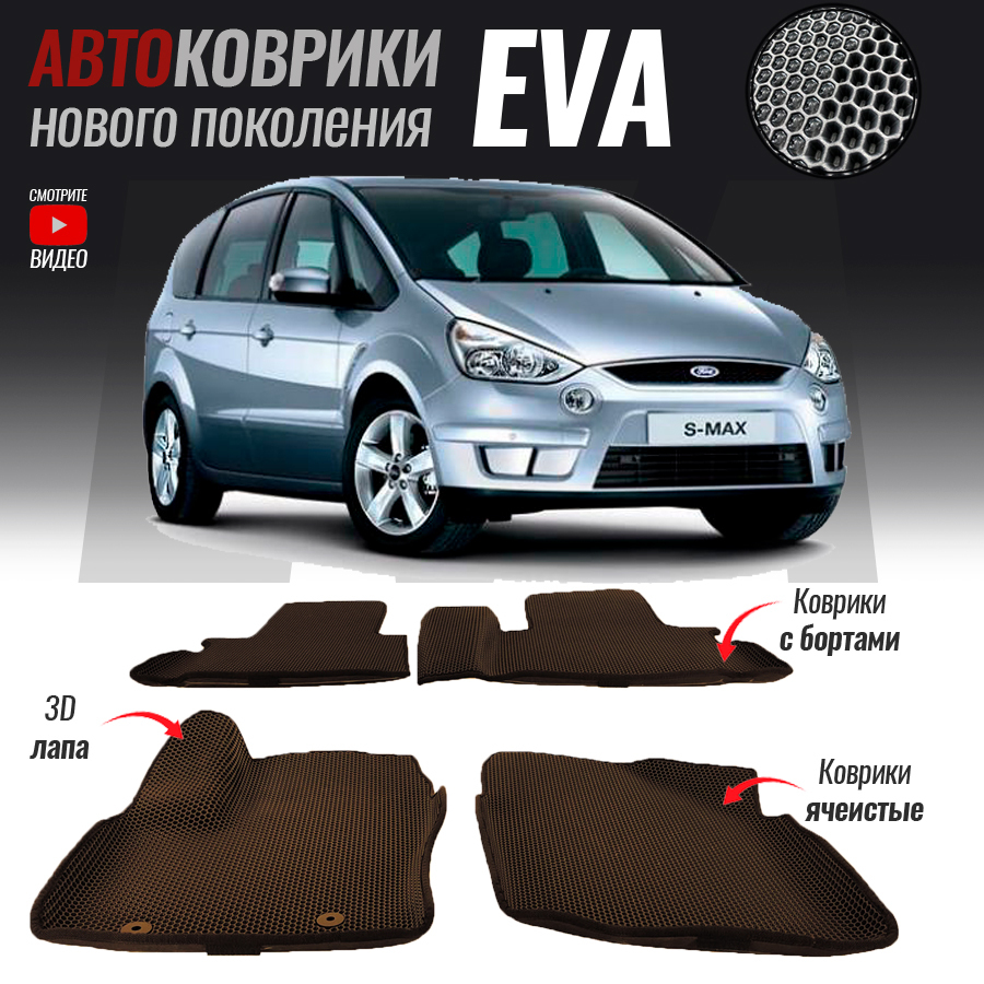 Коврики в салон автомобиля FRD-50, Ford S-Max I (2006 - 2015), цвет  коричневый, серый - купить по выгодной цене в интернет-магазине OZON  (525618086)