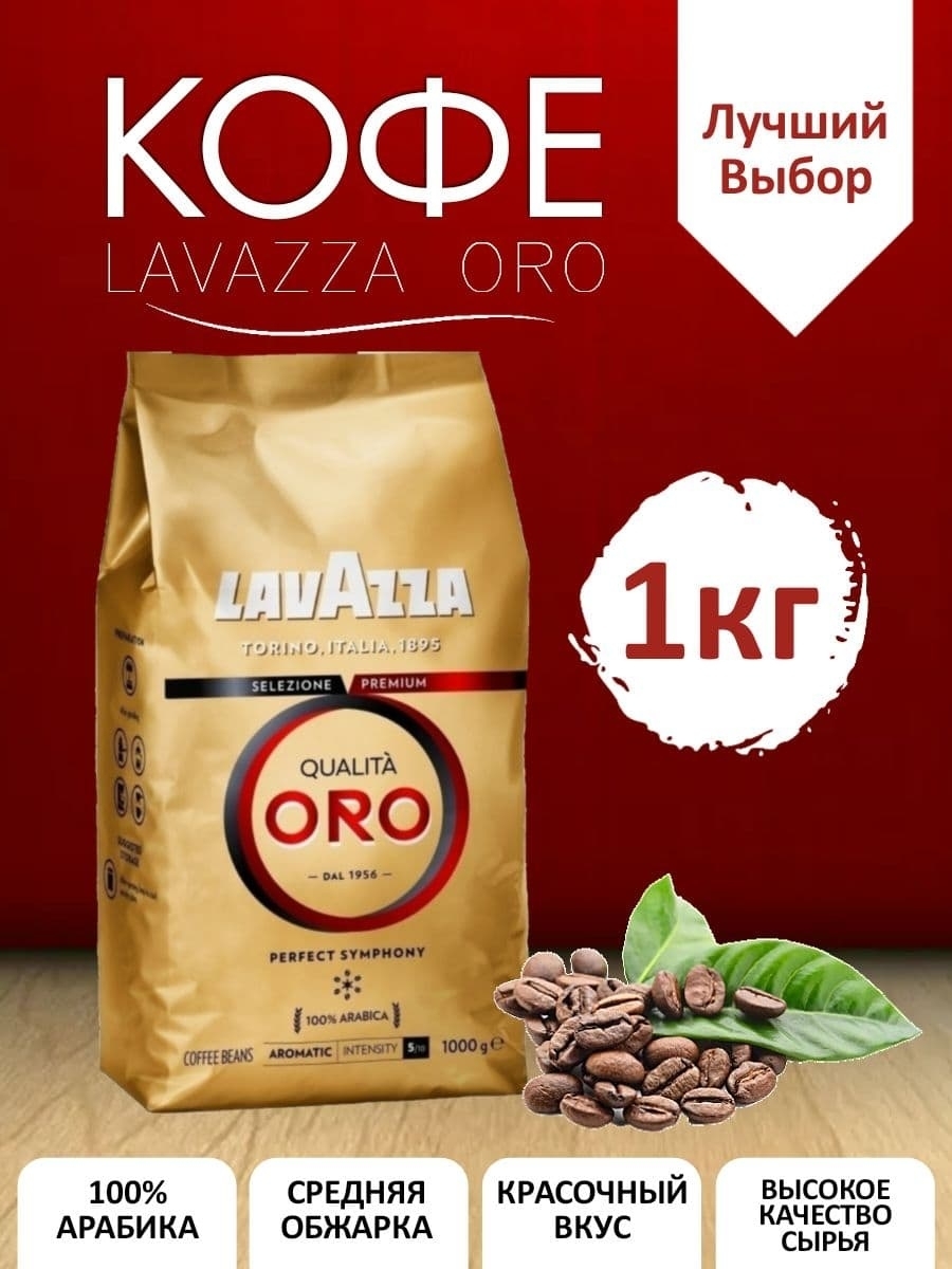 Кофе Зерновой Lavazza Oro Купить