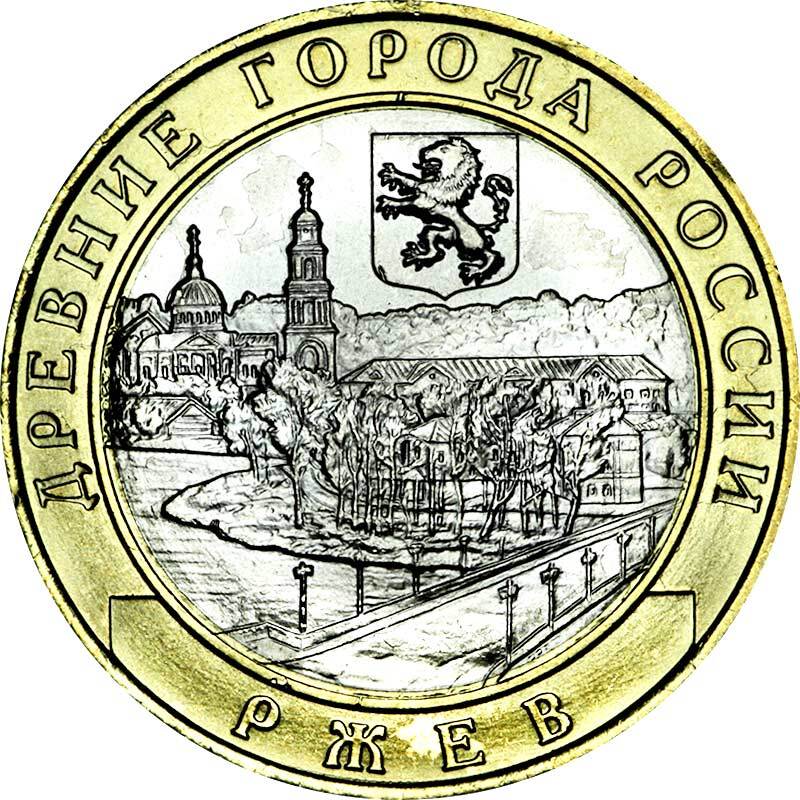 10 рублей бим 2016 зубцов ржев великие луки. Деньги ржев. 10 рублей 2016 ржев. Ржев 10 рублей биметалл. Деньги ржев.