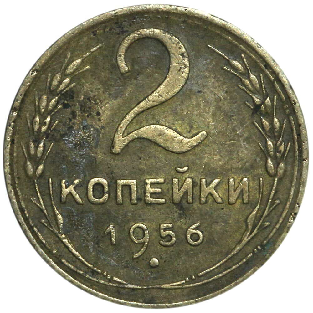 2 копейки 1956 года