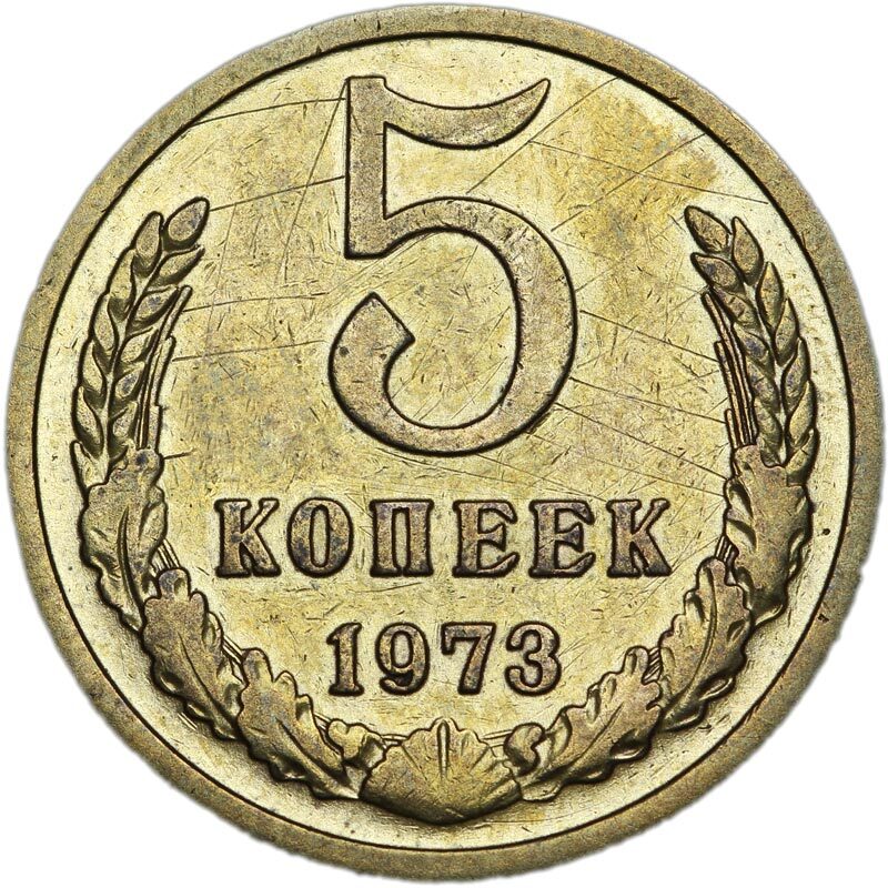 5 Копеек 1969 года. 5 Копеек 1975. Монета 5 копеек СССР. Аверс и реверс монеты 5 копеек. Цена монет ссср 5 рублей