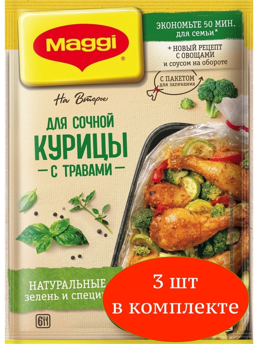 Maggi На второе для сочной курицы травами 3 шт 30 г - купить с доставкой по  выгодным ценам в интернет-магазине OZON (1020413728)