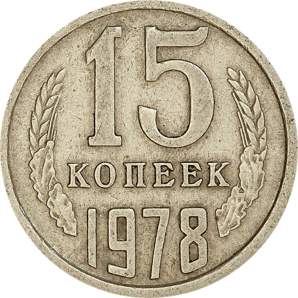 15 копеек. 15 Копеек 1978. Картинки СССР 1978.