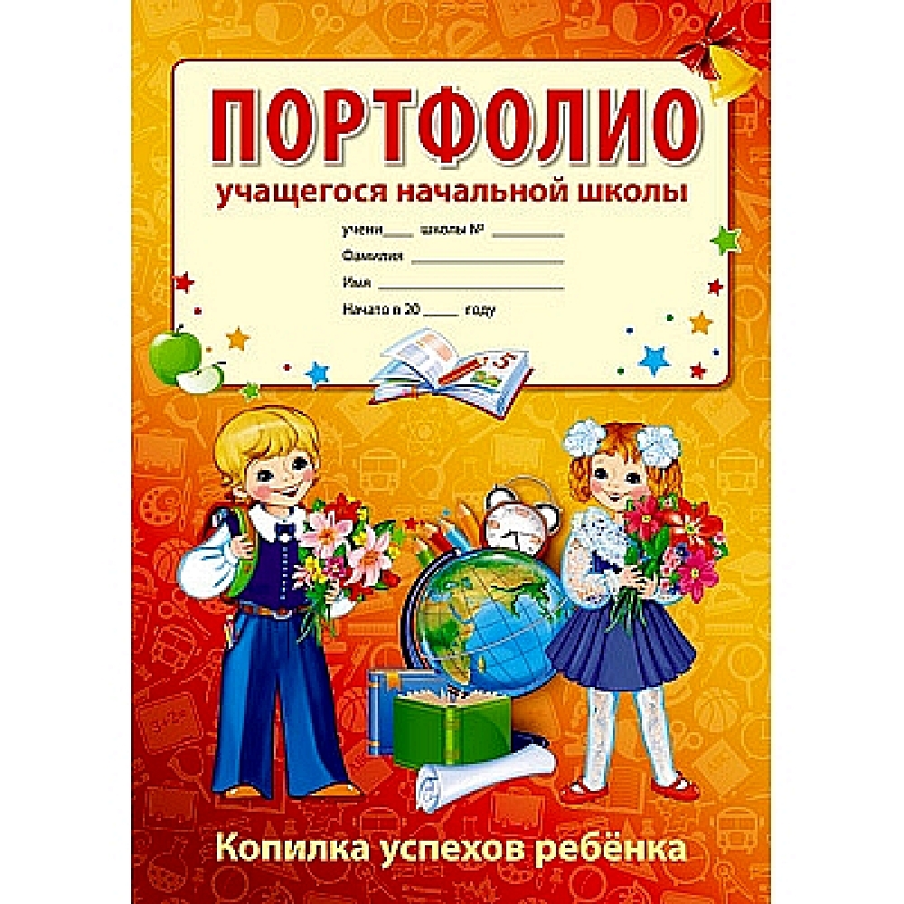 Портфолио учащегося начальной школы | Цветкова Т. В. - купить с доставкой  по выгодным ценам в интернет-магазине OZON (528695263)