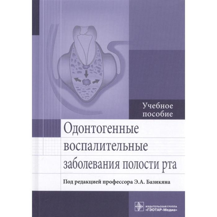 Пособие э. Базикян одонтогенные воспалительные заболевания полости рта. Базикян э а хирургия полости рта. Атлас заболеваний полости рта Лангле. Одонтогенные заболевания стоматология учебник.