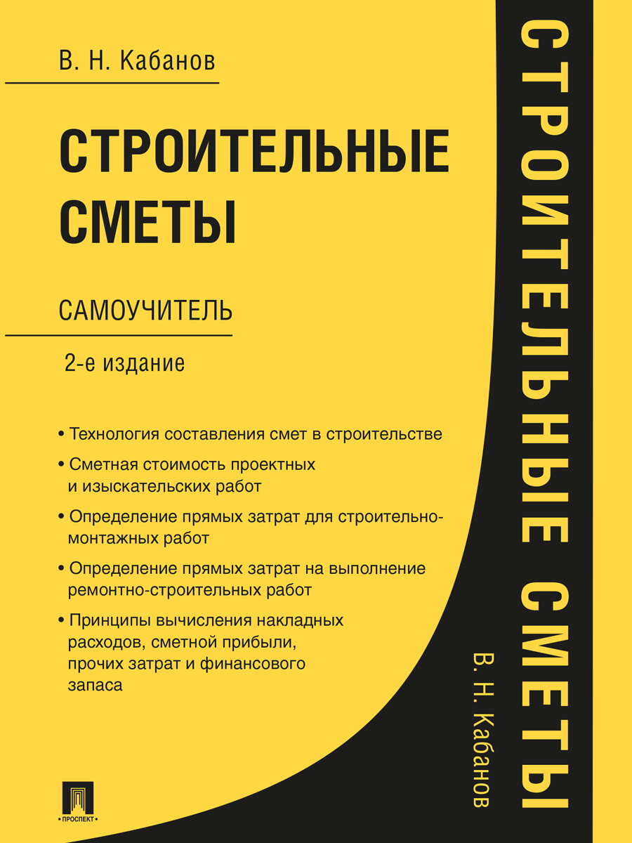 Строительные сметы. Самоучитель | Кабанов Вадим Николаевич - купить с  доставкой по выгодным ценам в интернет-магазине OZON (626873549)