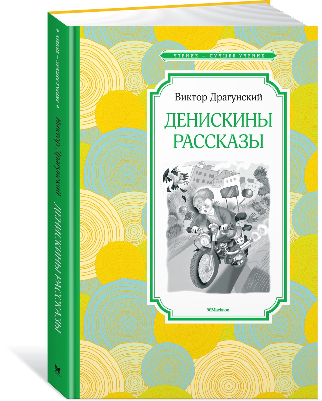 Денискины рассказы Издательство Махаон. 978-5-389-11248-3 Книга: Денискины рассказы. Денискины рассказы.