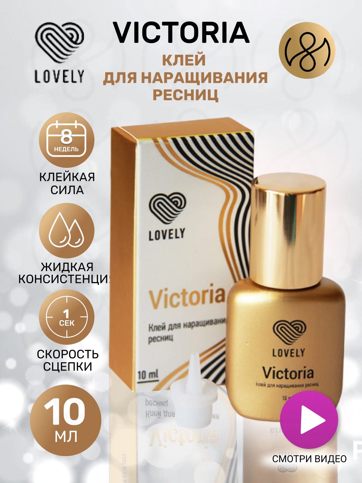 Lovely victoria. Клей Лавли. Клей Lovely Victoria. Клей Lovely Victoria 10 мл. Клей Лавли Виктория характеристики.