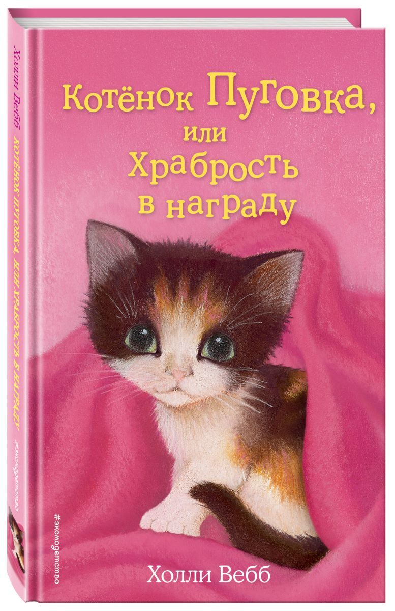 Котёнок Пуговка, или Храбрость в награду (выпуск 14). - купить с доставкой  по выгодным ценам в интернет-магазине OZON (33860686)