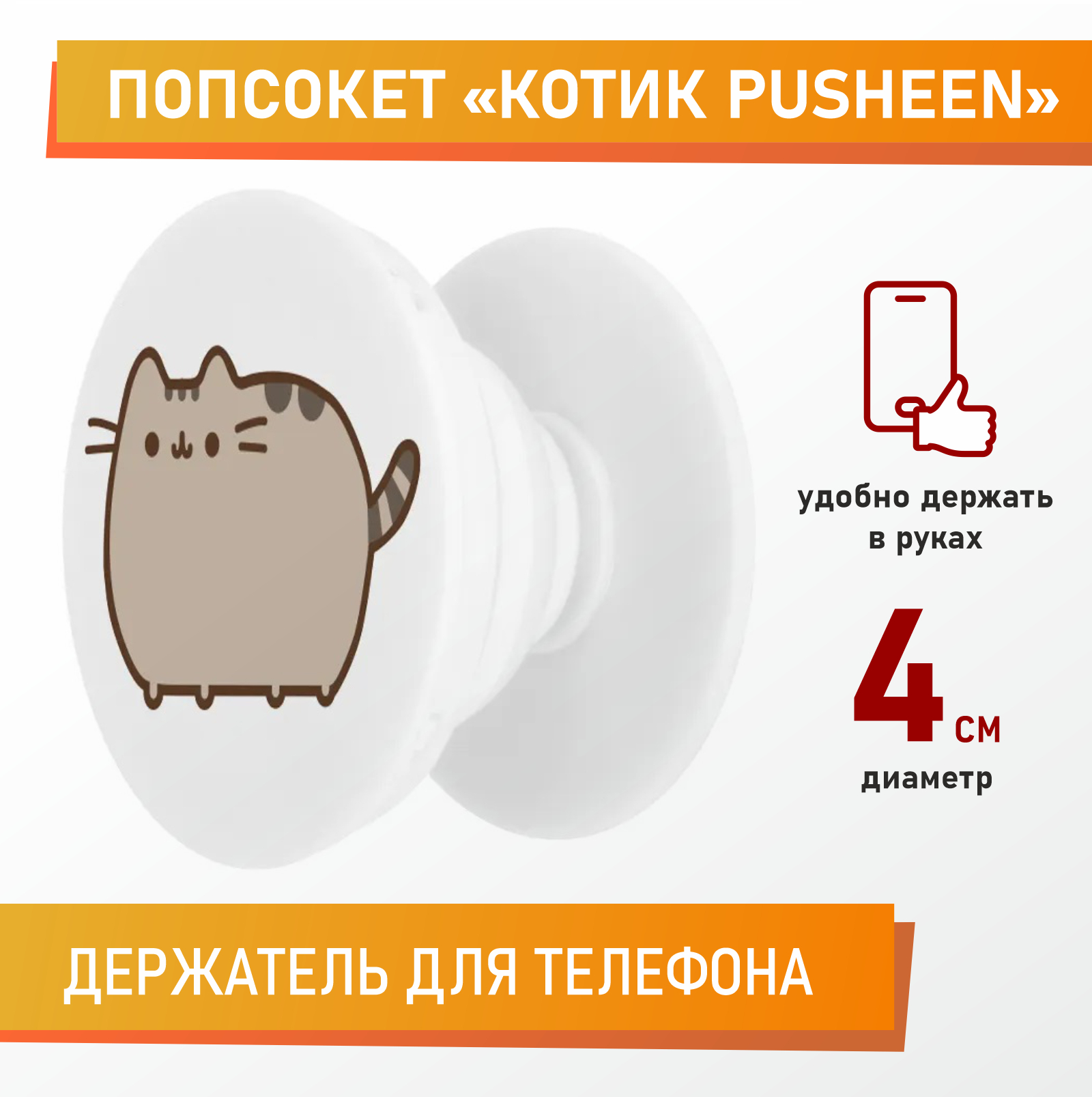 Держатель для телефона, попсокет, Котик Pusheen - купить с доставкой по  выгодным ценам в интернет-магазине OZON (537650540)