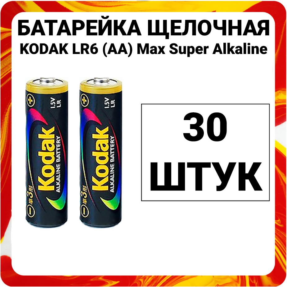 Kodak Батарейка AA, Щелочной тип, 1,5 В, 30 шт - купить с доставкой по  выгодным ценам в интернет-магазине OZON (538058992)