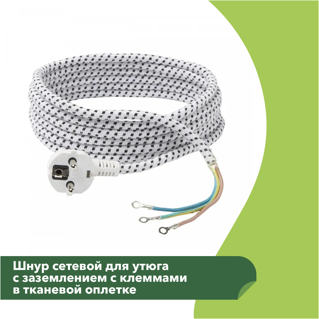 Какой провод для утюга Шнур сетевой для утюга с заземлением с клеммами в тканевой оплетке, 1.5 метра - 