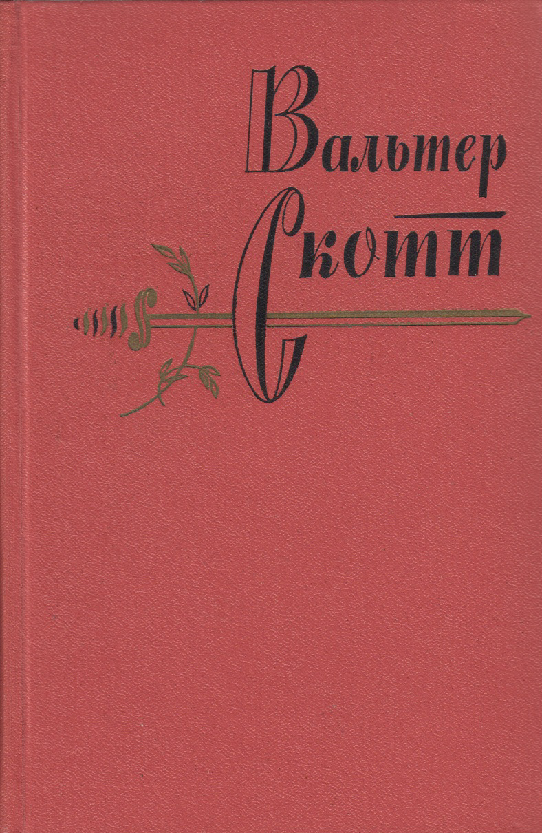 книги шукшина. вальтер скотт диктант. человек литературно произведения шолохов судьба человека. алешкина охота 1965. виктор соколов.