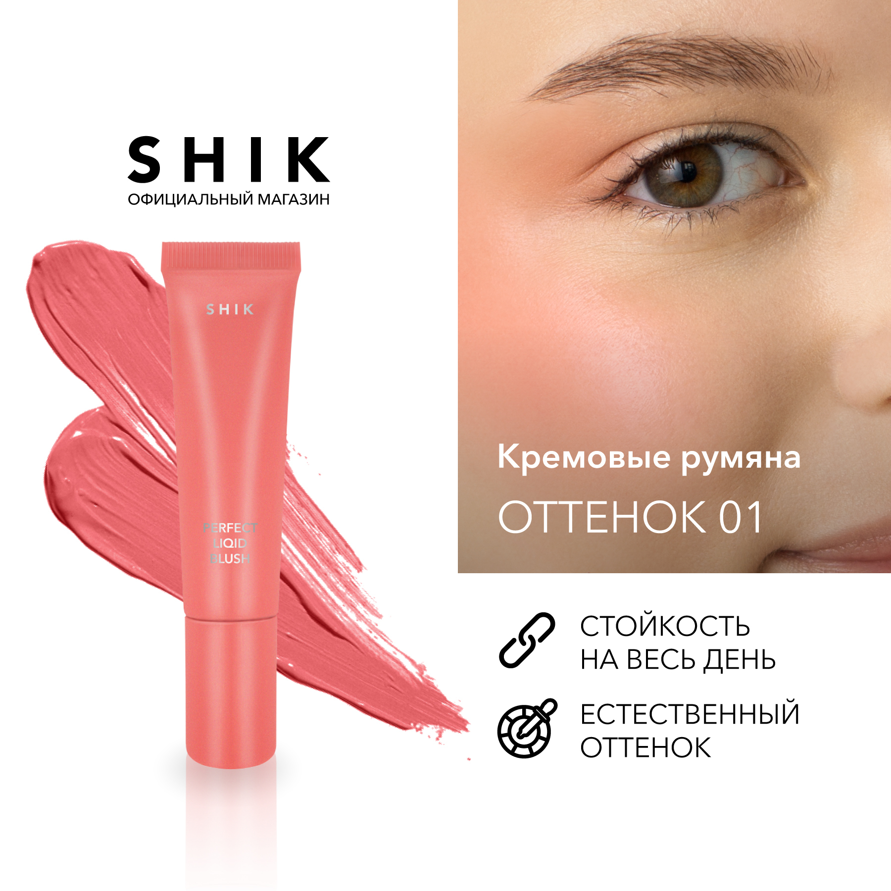 Shik perfect liquid blush 01. Shik румяна. Shik blush melange 02. жидкие румяна shik. румяна shik perfect liquid blush.