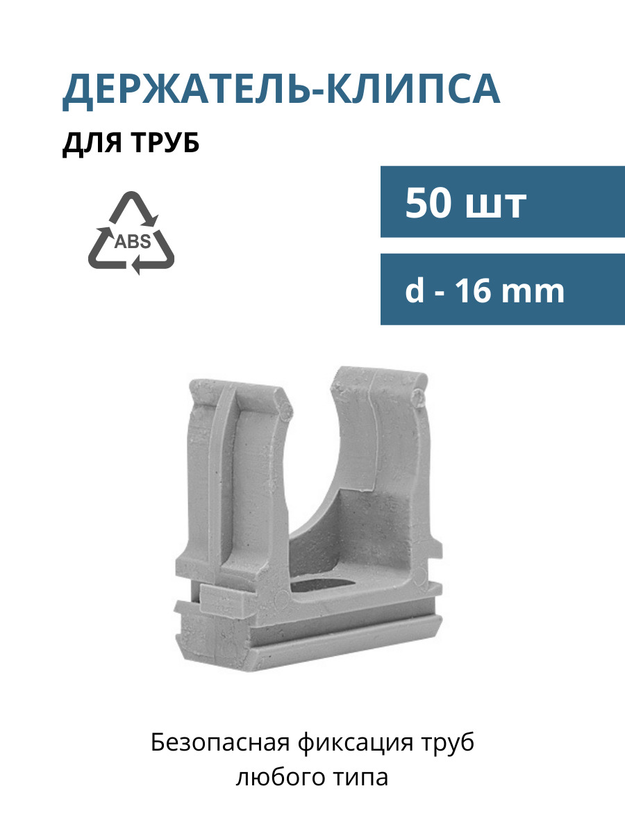Держатель пластиковый для труб d-16 мм, клипса для крепления труб, клипса для труб, крепеж для полипропиленовых труб, серый, 50 шт