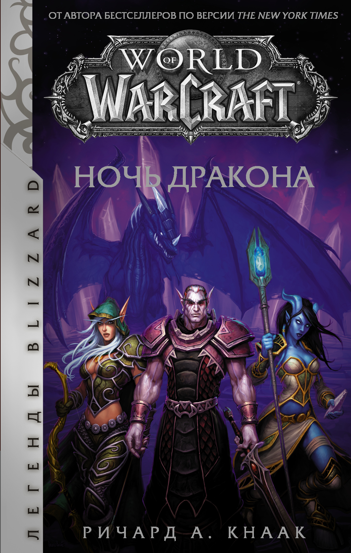 World of Warcraft. Ночь дракона | Кнаак Ричард А. - купить с доставкой по  выгодным ценам в интернет-магазине OZON (530404097)