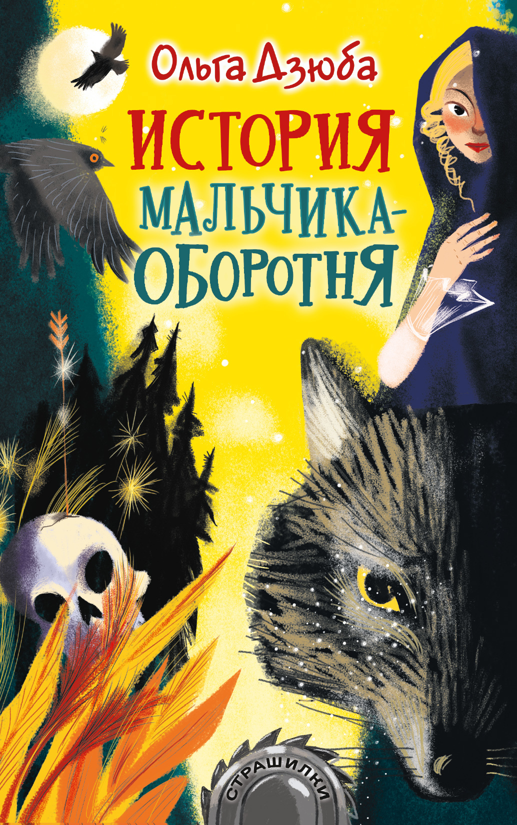 История мальчика-оборотня | Дзюба Ольга Юрьевна - купить с доставкой по  выгодным ценам в интернет-магазине OZON (317119360)