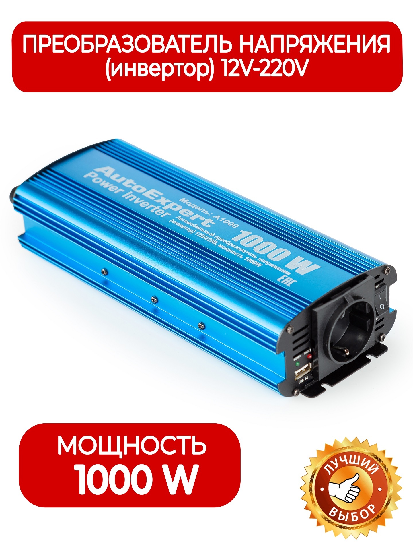 Инвертор автомобильный AutoExpert А1000, 1000W, преобразователь напряжения  с 12 на 220V для авто любых марок купить по выгодной цене в  интернет-магазине OZON (540043307)