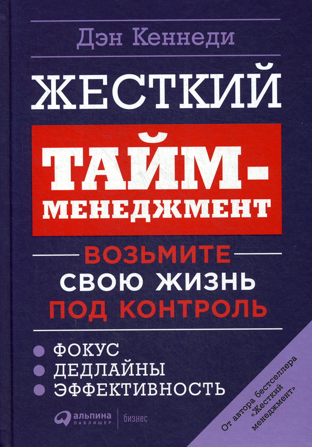 Дэн кеннеди жесткий. Жесткий тайм менеджмент Дэн Кеннеди. Жесткий тайм-менеджмент возьмите свою жизнь под контроль Дэн Кеннеди. Жесткий тайм менеджмент книга. Дэн Кеннеди книги.