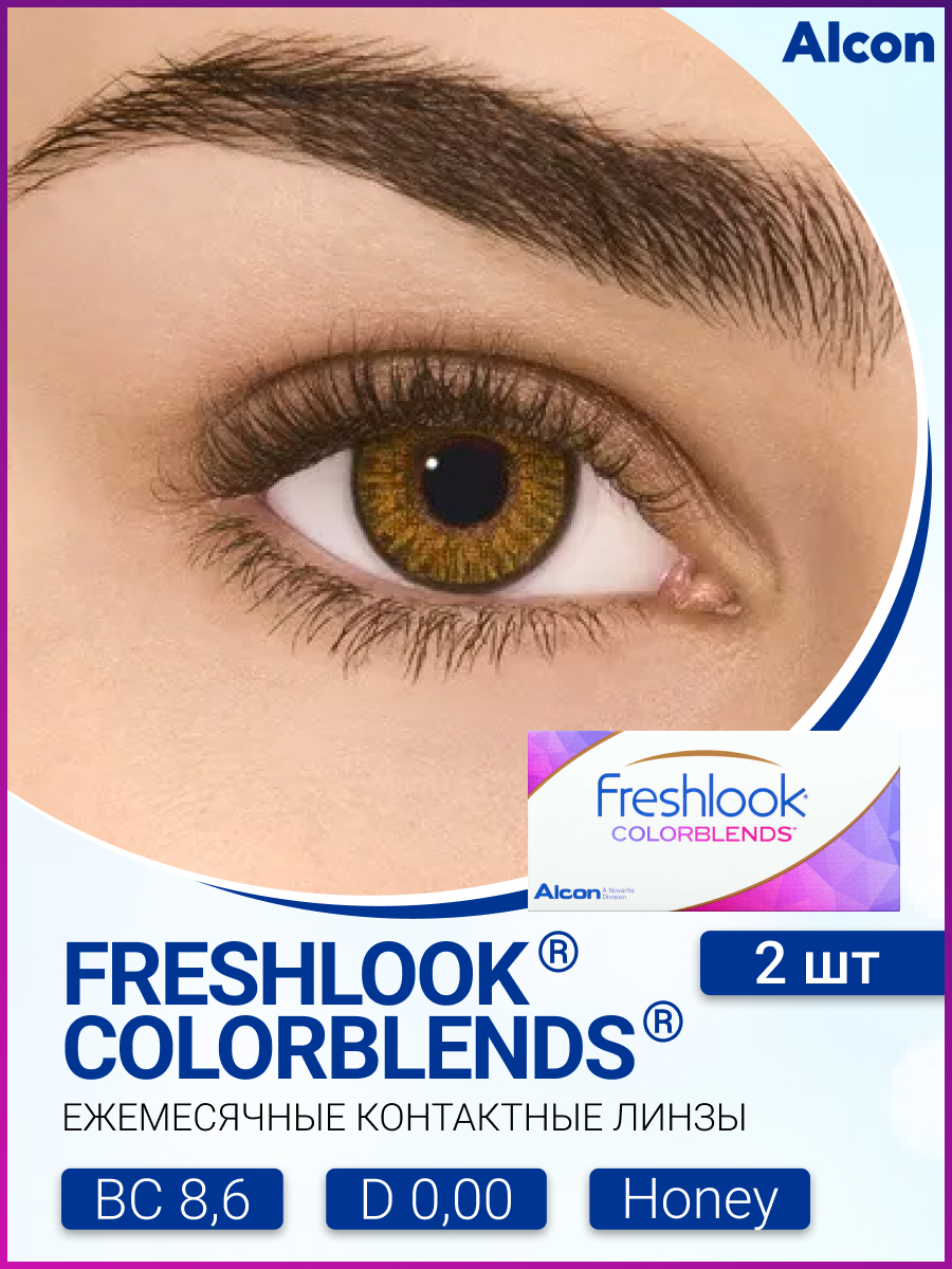 Alcon FreshLook ColorBlends (2 линзы) -0.00 R 8.6 Honey (Медовый) - купить  с доставкой по выгодным ценам в интернет-магазине OZON (544400775)