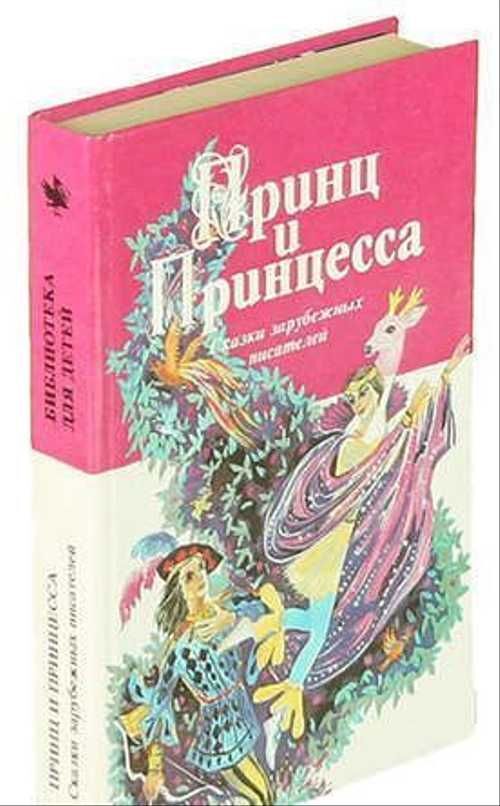 Книга принц и принцесса