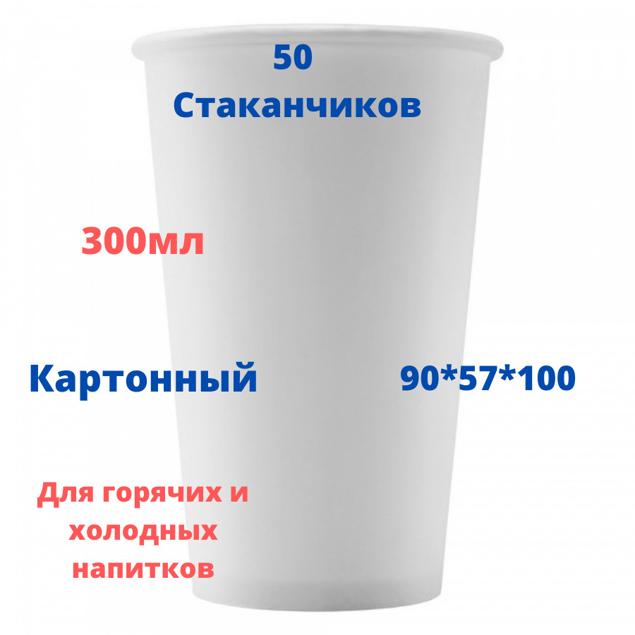 300 мл стакан это. Стаканчик 300 мл. Стакан 160 мл. 90 Мл стакан. Высота стаканчика 300 мл