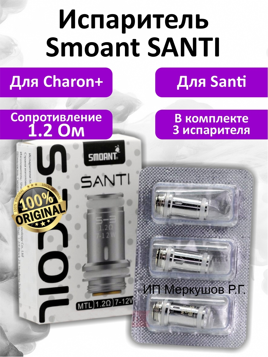 Плюс испаритель. Smoant Santi испарители. Испаритель на Санти 1.2. Испаритель Smoant Santi 1.2. Испаритель на Санти Смоант.