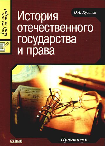 История Отечественного Государства И Права Купить