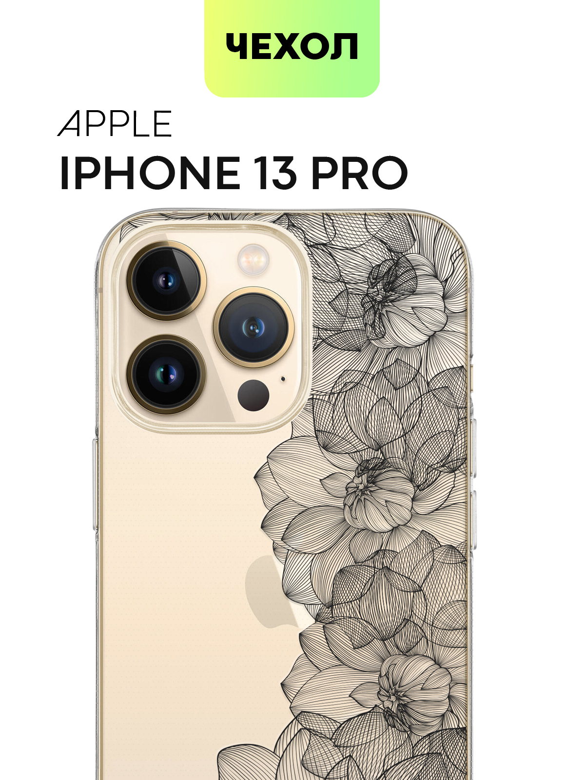 Силиконовый чехол с принтом для Apple iPhone 13 Pro (Эпл Айфон 13 Про),  прозрачный чехол BROSCORP с высококачественной долговечной печатью, Цветы  10031200026 - купить с доставкой по выгодным ценам в интернет-магазине OZON  (345553958)