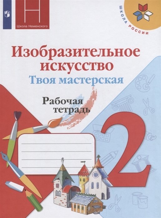 Твоя мастерская. Рабочая тетрадь. Изобразительное искусство. 2 класс | Горяева Нина Алексеевна, Питерских Алексей Сергеевич