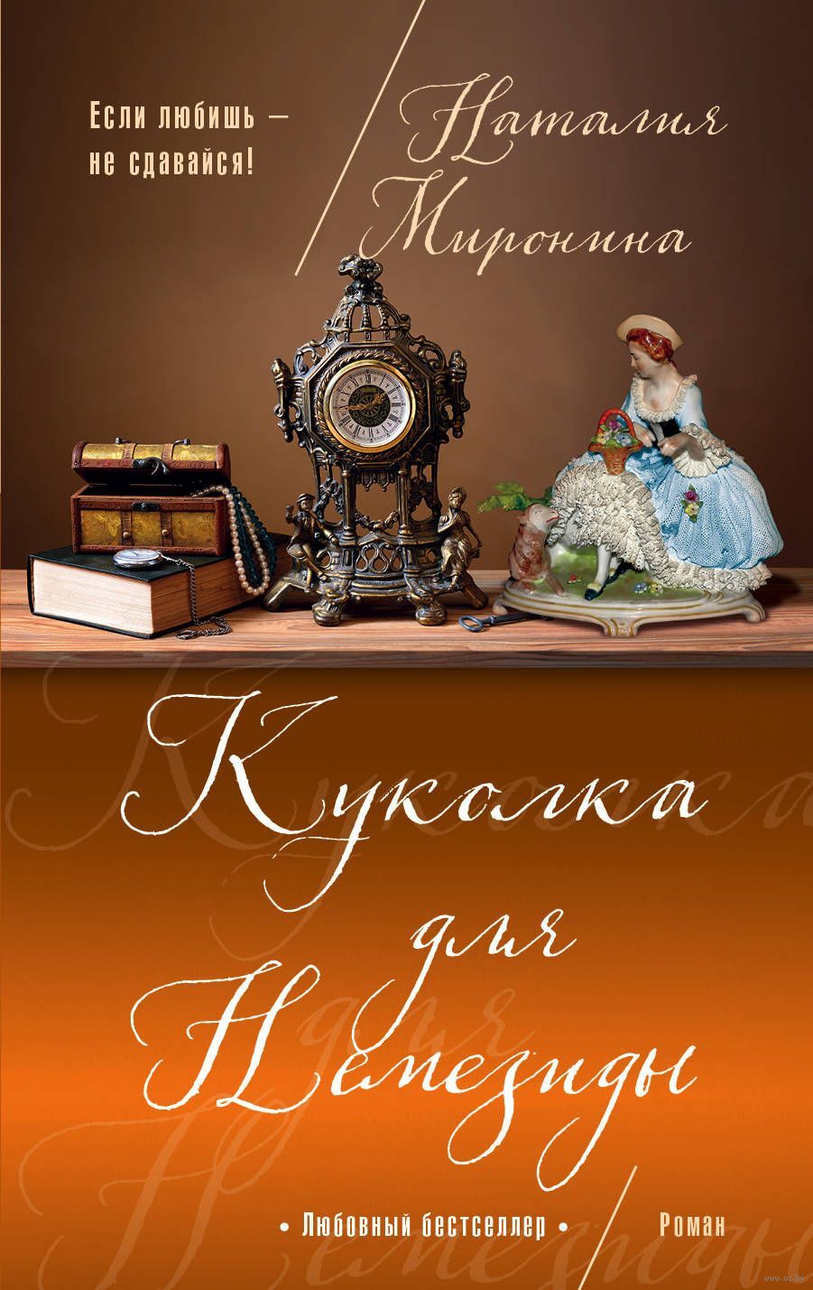 Книги Мирониной Натальи. Миронина н. "не разлей вода".