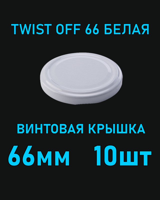 Крышка Twist Off 66 мм 10 шт металлическая белая