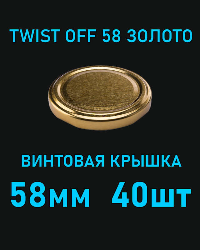 Крышка Twist Off 58 мм 40 шт металлическая золотая