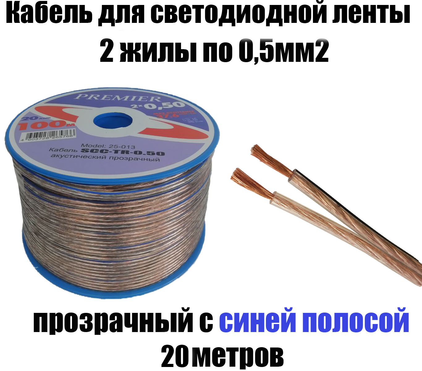 Кабель для светодиодной ленты прозрачный 2х0,5 мм2, длина 20 м