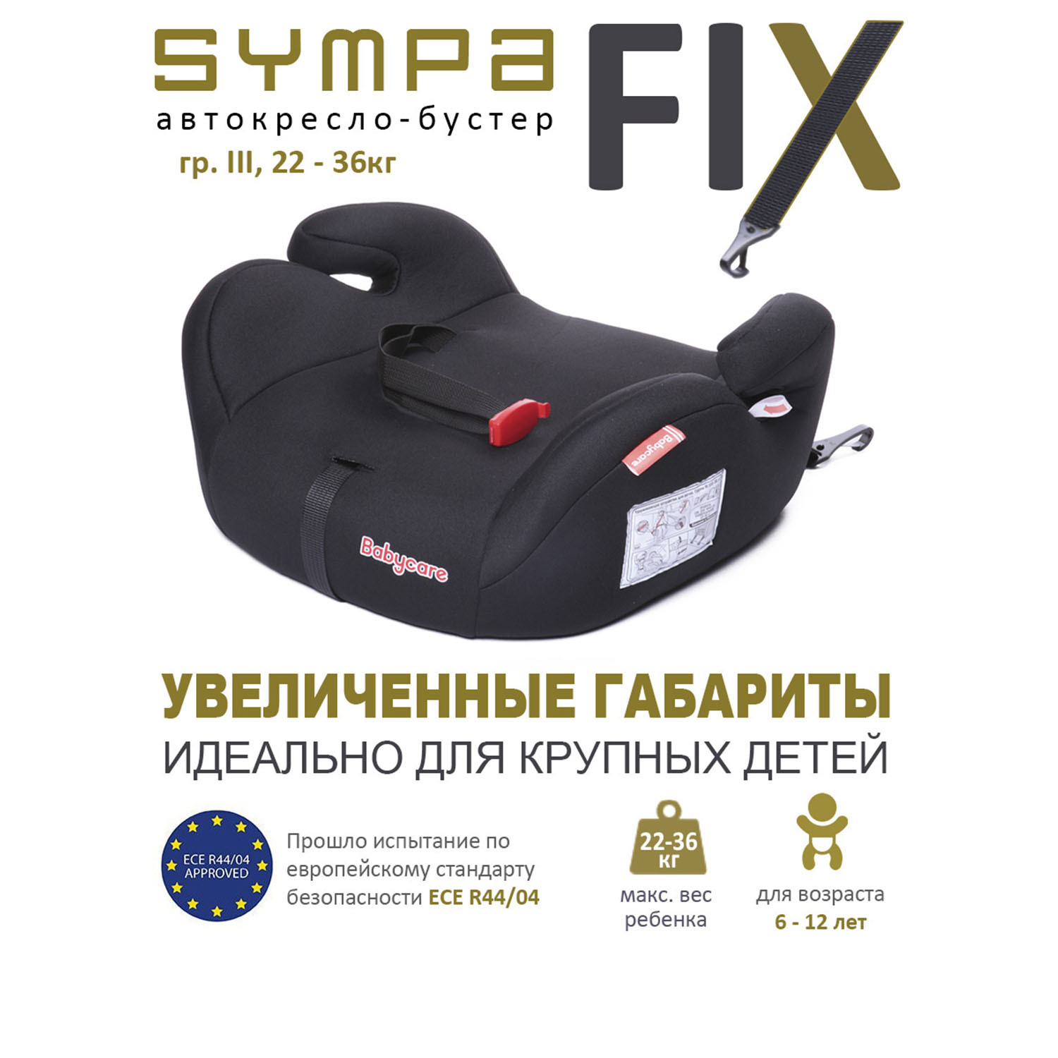 Автокресло детское бустер Isofix Babycare Sympa FIX, гр. III, 22-36кг, (6-12  лет) - купить с доставкой по выгодным ценам в интернет-магазине OZON  (385320836)