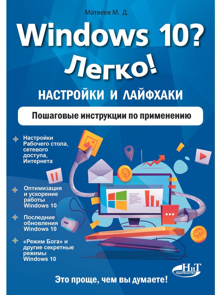 Windows 10? Легко! Настройки и лайфхаки. Пошаговые инструкции по применению  - купить с доставкой по выгодным ценам в интернет-магазине OZON (553574771)