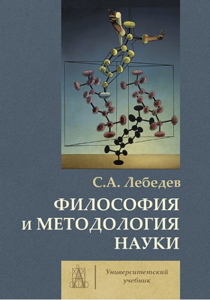 Философия науки словарь основных терминов м академический проект с а лебедев 2004