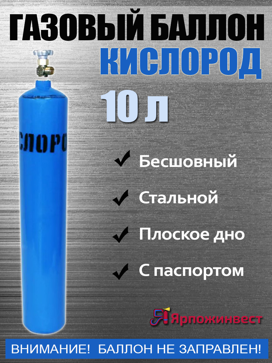 Баллон КИСЛОРОД 10л ЯрпожИнвест