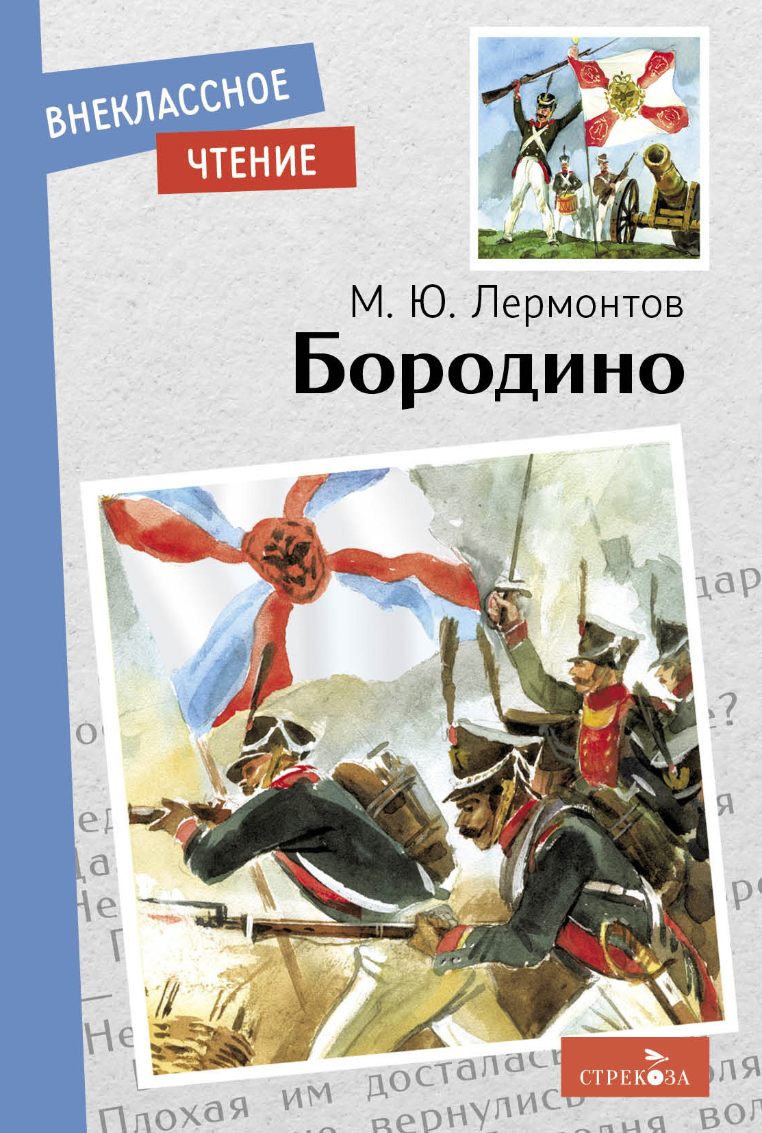 Бородино. Внеклассное чтение | Лермонтов Михаил Юрьевич