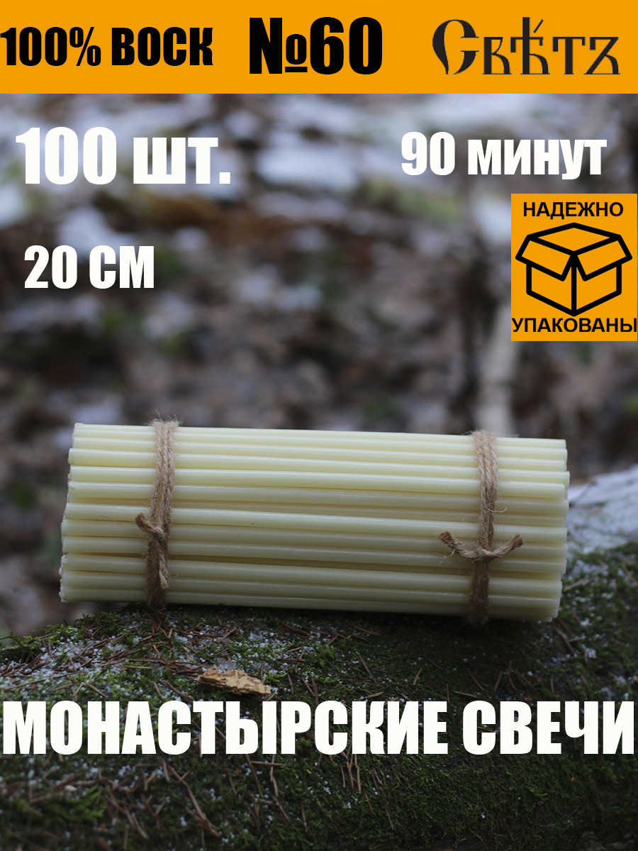 Свечи восковые церковные №60, 100шт. Белые. ВОСК 100%. Православные.