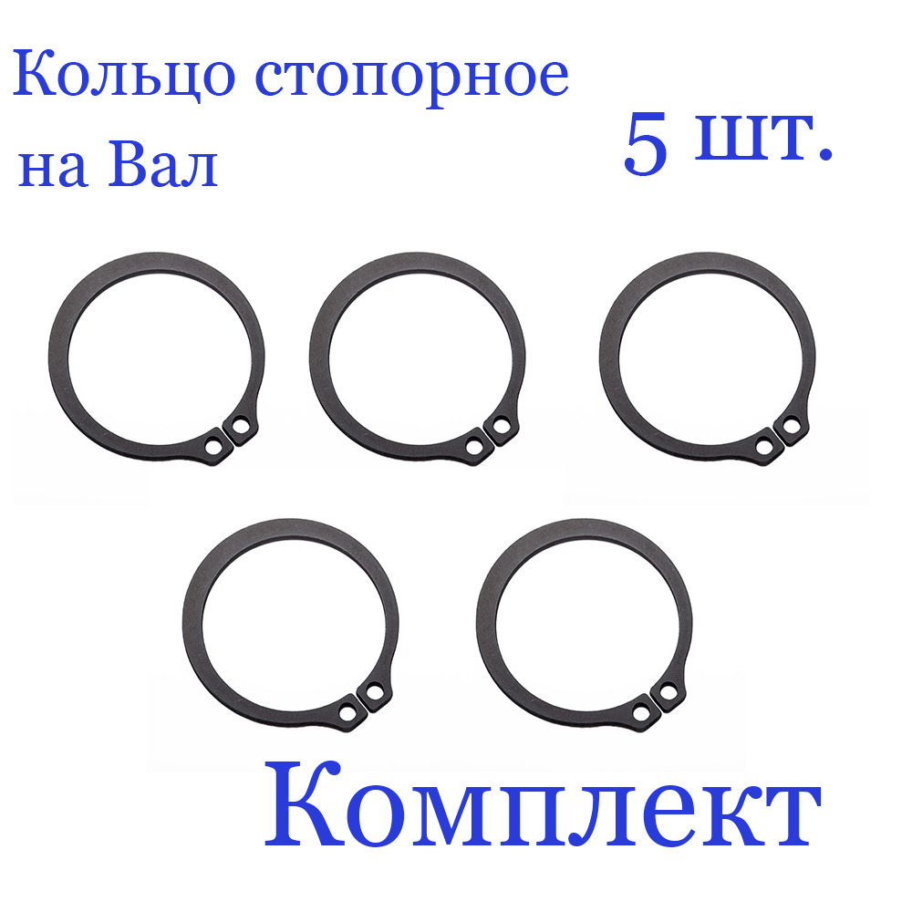 Кольцостопорное,наружное,навал25мм.х1,2мм.,ГОСТ13942-86/DIN471(5шт.)арт.25х1,2