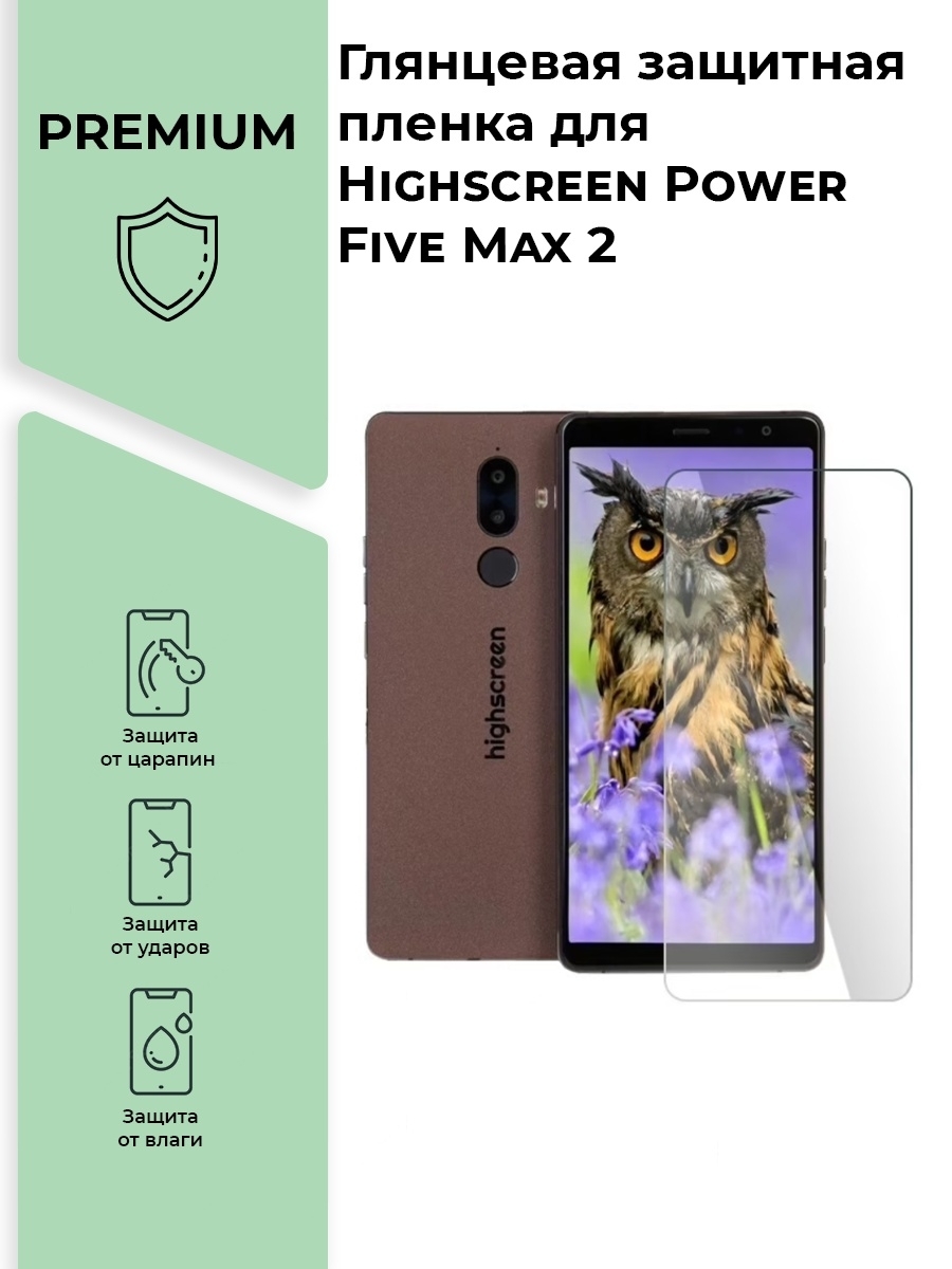 Защитная пленка Глянцевая защитная premium- плёнка Highscreen Power Five Max  2 - купить по выгодной цене в интернет-магазине OZON (750198878)