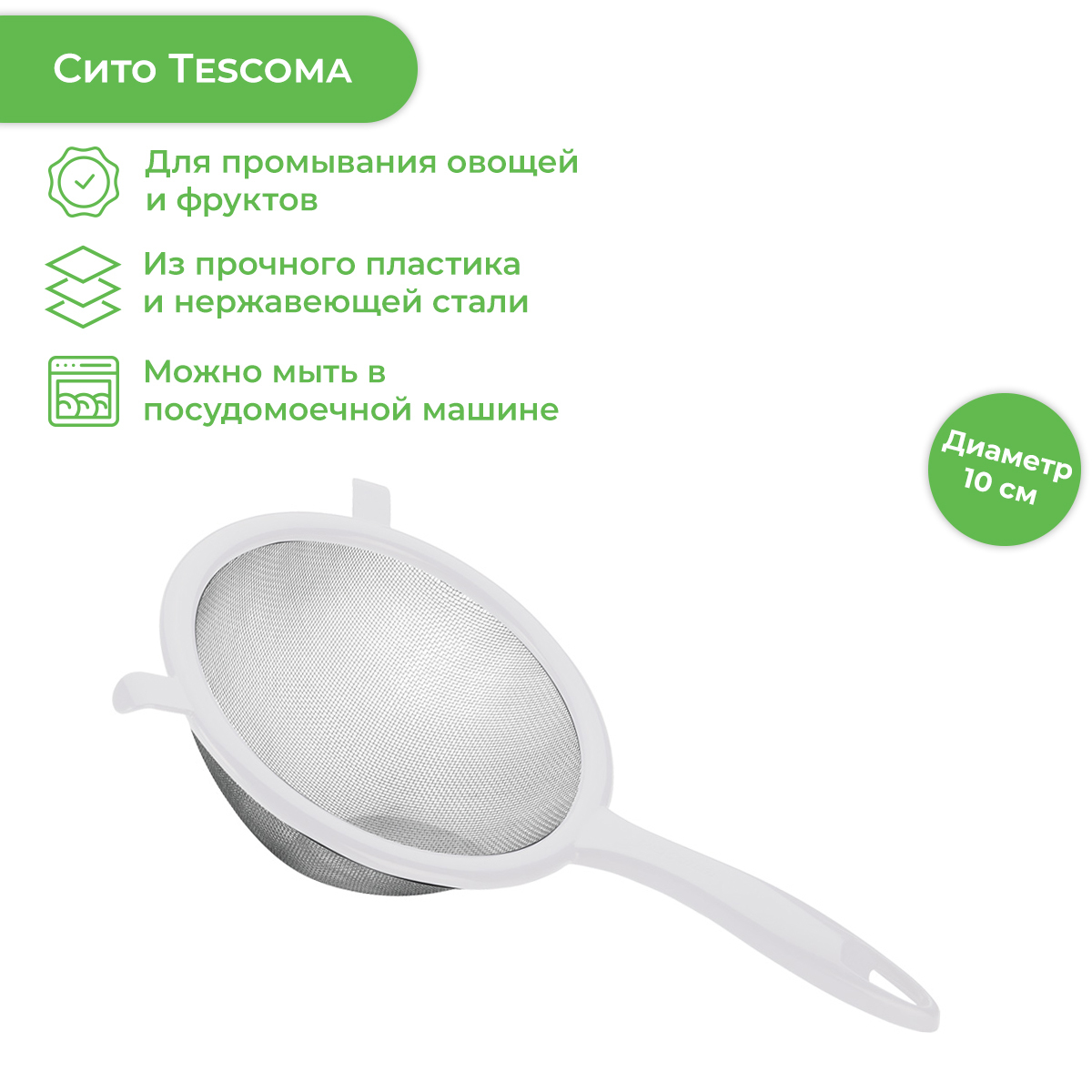 Tescoma Сито, диаметр 10 см, 1 предм.